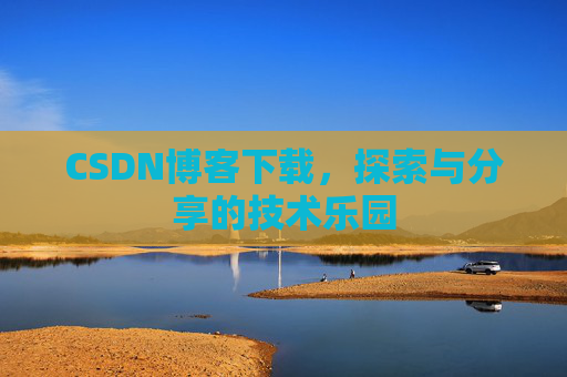 CSDN博客下载，探索与分享的技术乐园